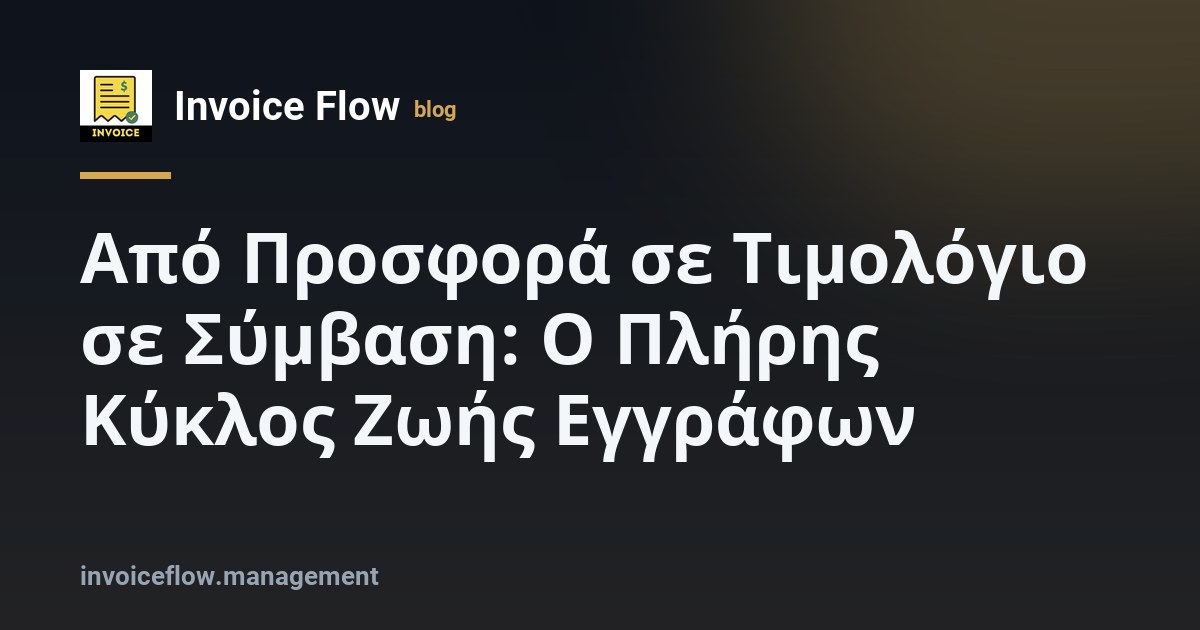 Τέσσερα στάδια κύκλου ζωής εγγράφων: προσφορά, σύμβαση, δελτίο παράδοσης και τιμολόγιο συνδεδεμένα με βέλη.