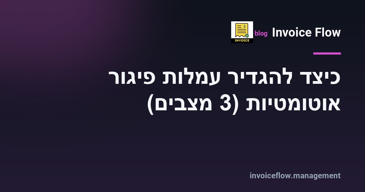 חשבונית שנפרעה באיחור עם מוטיב תג מחיר, המייצג עמלת פיגור כמחיר