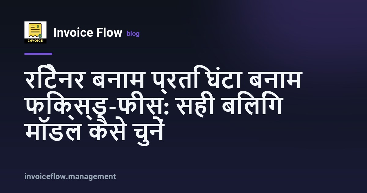 रिटेनर, प्रति घंटा और फिक्स्ड-फीस बिलिंग मॉडल की तुलना