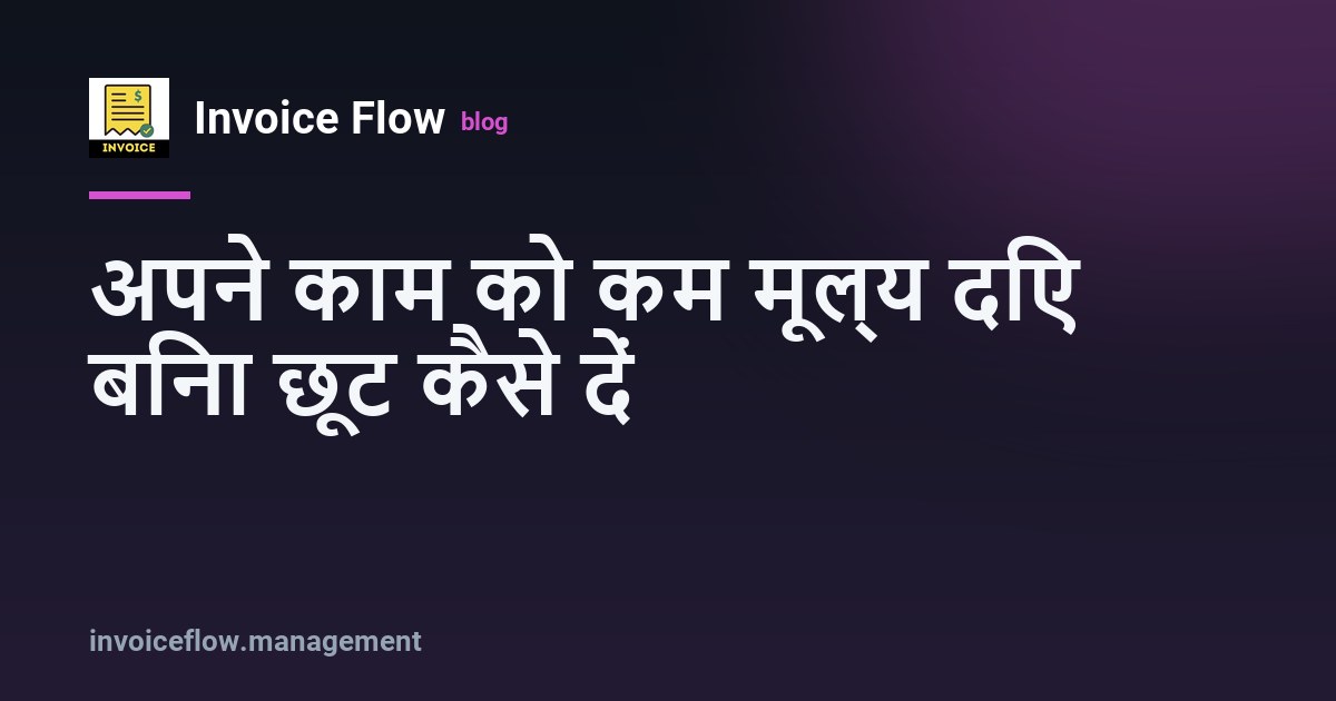 इनवॉइस जिसमें पूरी कीमत का सबटोटल और नीचे −10% छूट की लाइन दिखती है