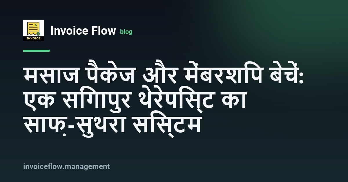 सिंगापुर के एक शॉपहाउस में शांत और परिष्कृत मसाज उपचार कक्ष, जहाँ साइड टेबल पर टैबलेट पर आवर्ती शेड्यूल इनवॉइस दिखाई दे रहा है