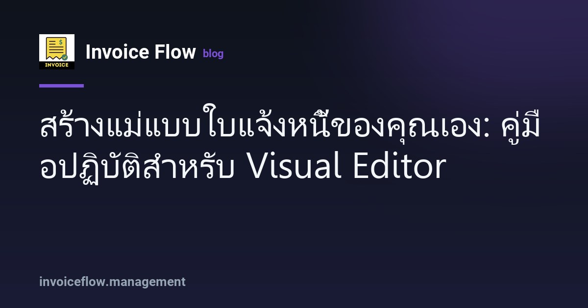 Visual Template Editor ของ InvoiceFlow บนหน้าจอมือถือ แสดงแม่แบบใบแจ้งหนี้ที่ปรับแต่งได้