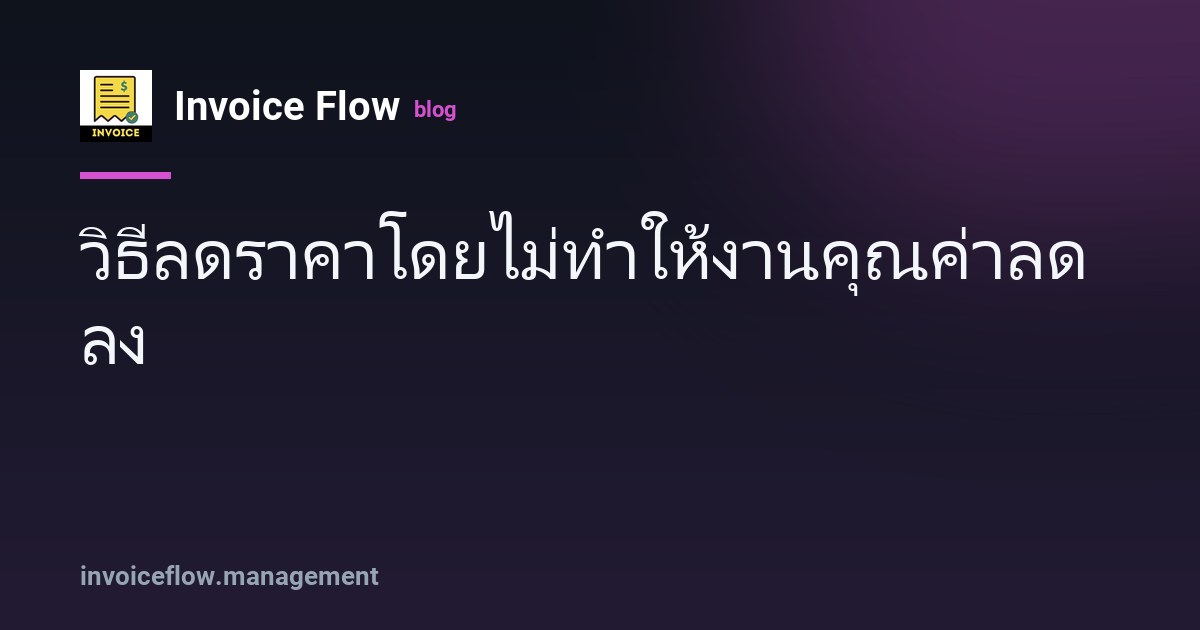 ใบแจ้งหนี้แสดงราคาเต็มและรายการส่วนลด พร้อมดินสอและเครื่องคิดเลขบนโต๊ะ