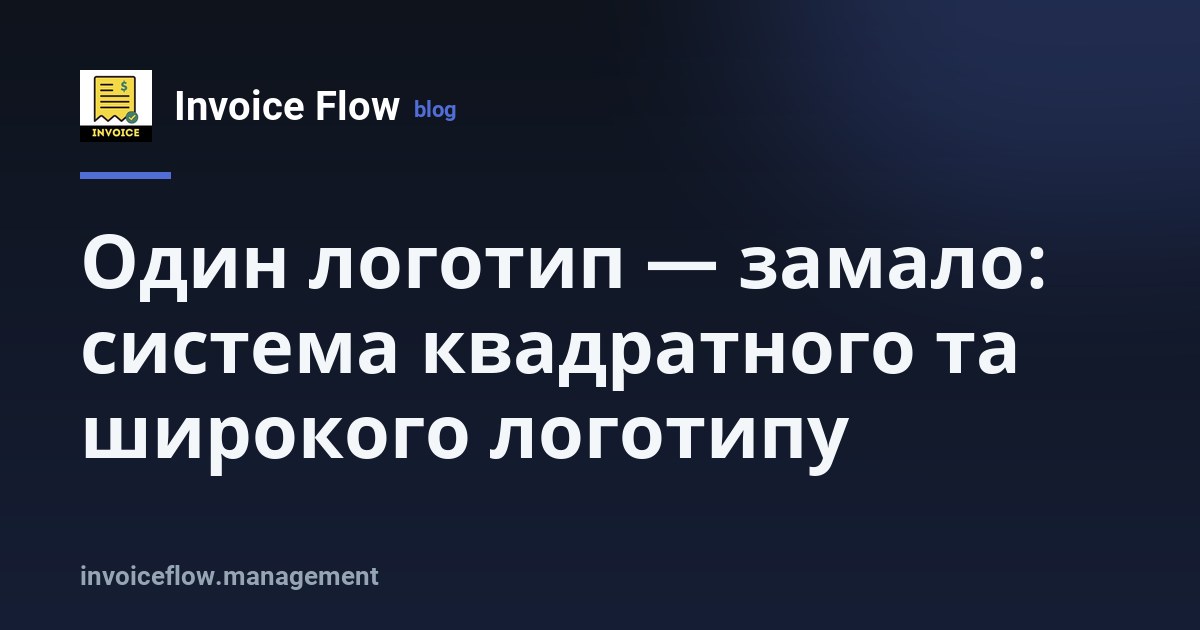 Два варіанти логотипу — квадратний та широкий — у системі InvoiceFlow для брендованих рахунків