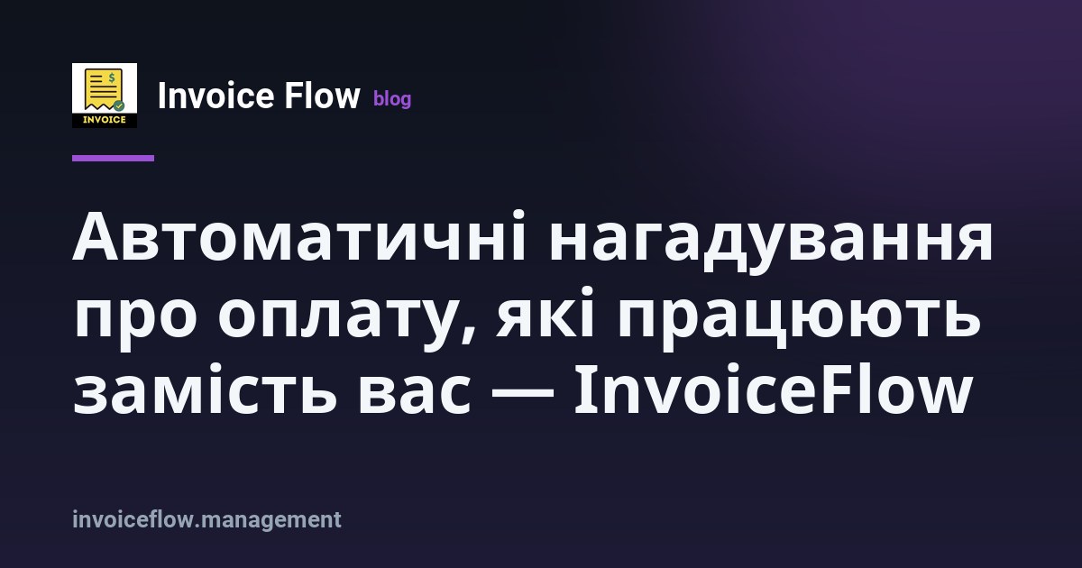 Екран смартфона з автоматичним нагадуванням про оплату рахунку в додатку InvoiceFlow