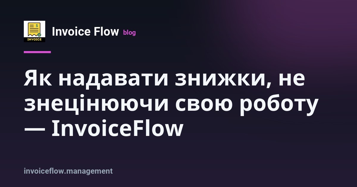 Екран рахунку з повною вартістю і знижкою, показаною як окремий рядок нижче